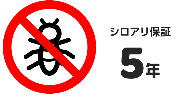 シロアリ保証5年
